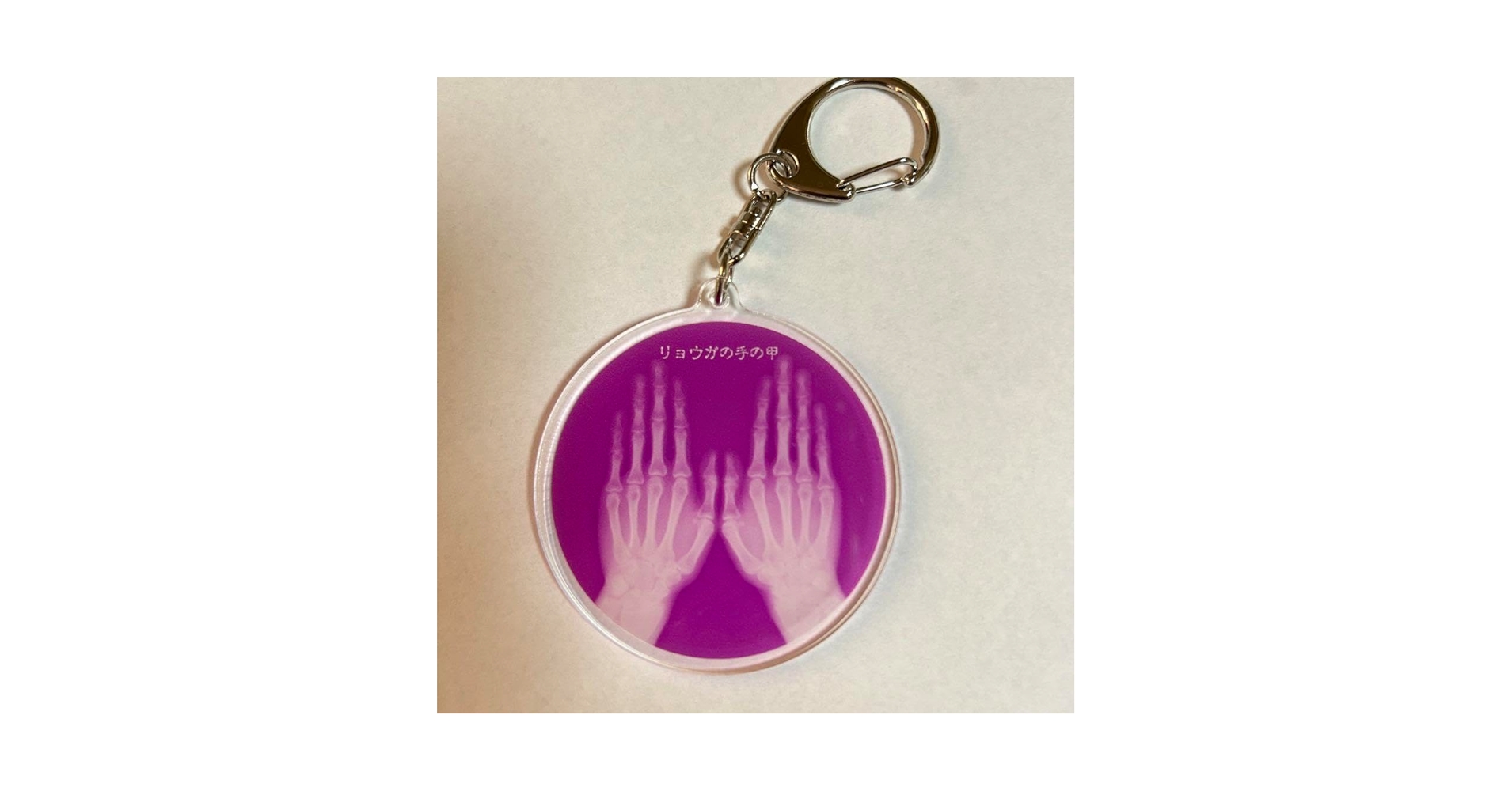 Amazon.co.jp: 超特急 リョウガ レントゲンアクキー（手の甲